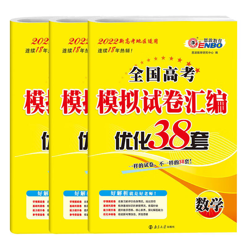 恩波38套2022高考模拟试卷汇编优化新高考真题卷语数英物化生江苏 恩波高考38套 数学-新高考全国通用+2礼品