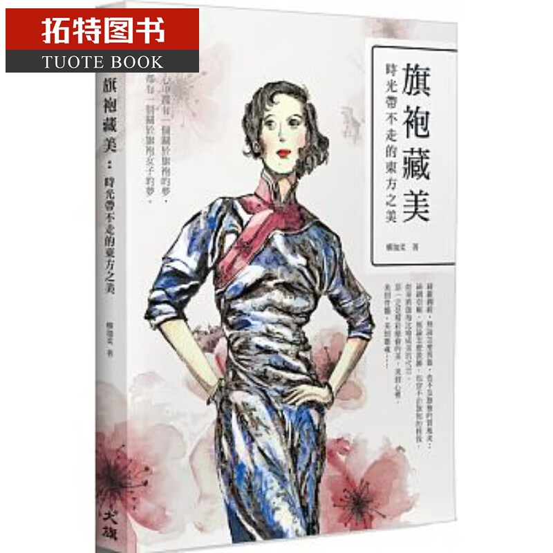 预售 旗袍藏美时光带不走的东方之美港台图书