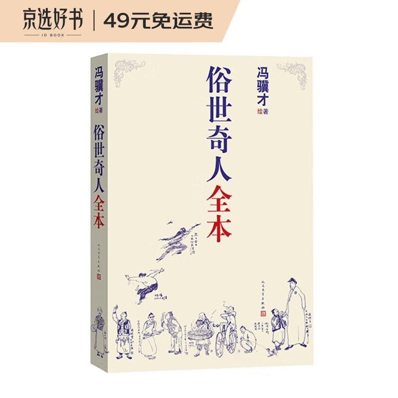 俗世奇人全本（《语文》推荐阅读  含18篇冯骥才新作全本54篇：冯先生亲自手绘的58幅生动插图）怎么样,好用不?