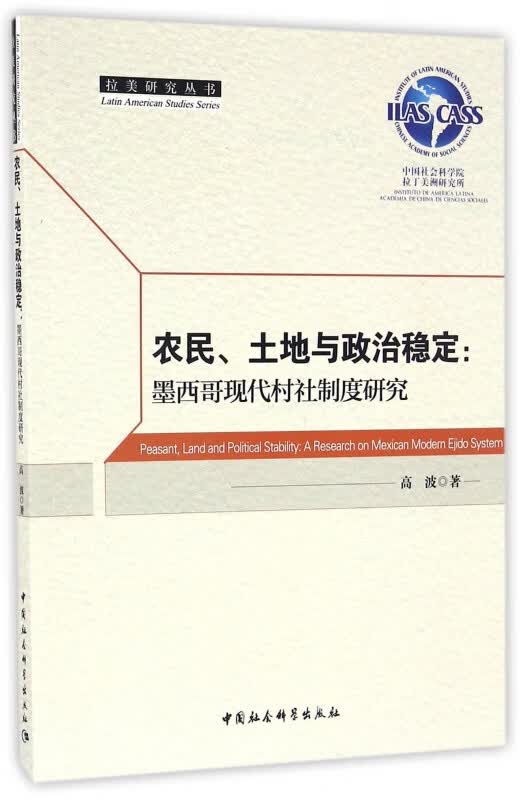 农民土地与政治稳定--墨西哥现代村社制度研究/拉美研究丛书