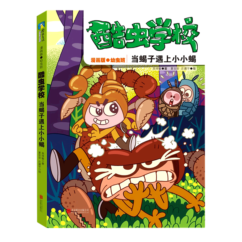 酷虫学校(当蝎子遇上小小蝎漫画版幼虫班)