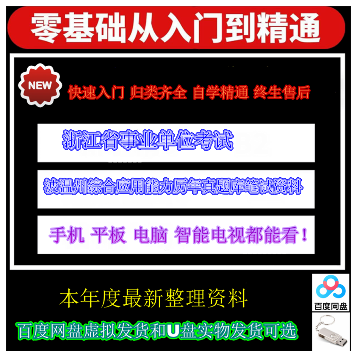 【百度网盘发货】浙江省事业单位考试宁波温州综合应用能力历年真题库