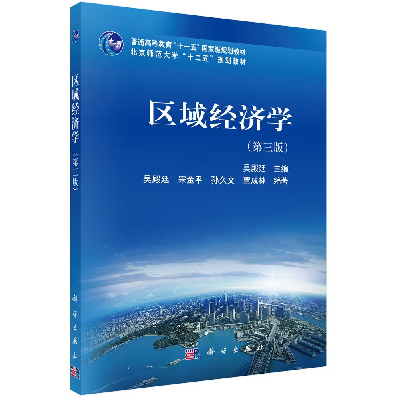 【科学出版社直供】区域经济学（第三版）