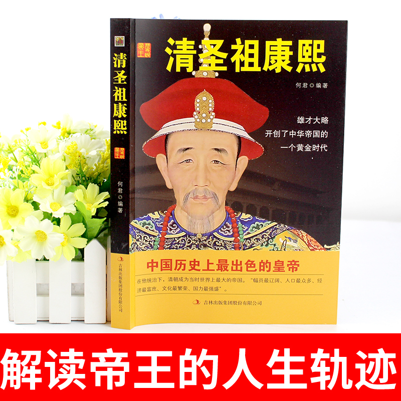 清圣祖康熙  历史说帝王 清 书籍