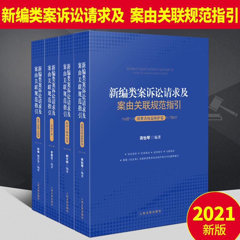 全套4册：2021新编类案诉讼请求及案由关联规范指引 房地产卷+农村土地承包卷+建设工程施工合同卷+消费者权