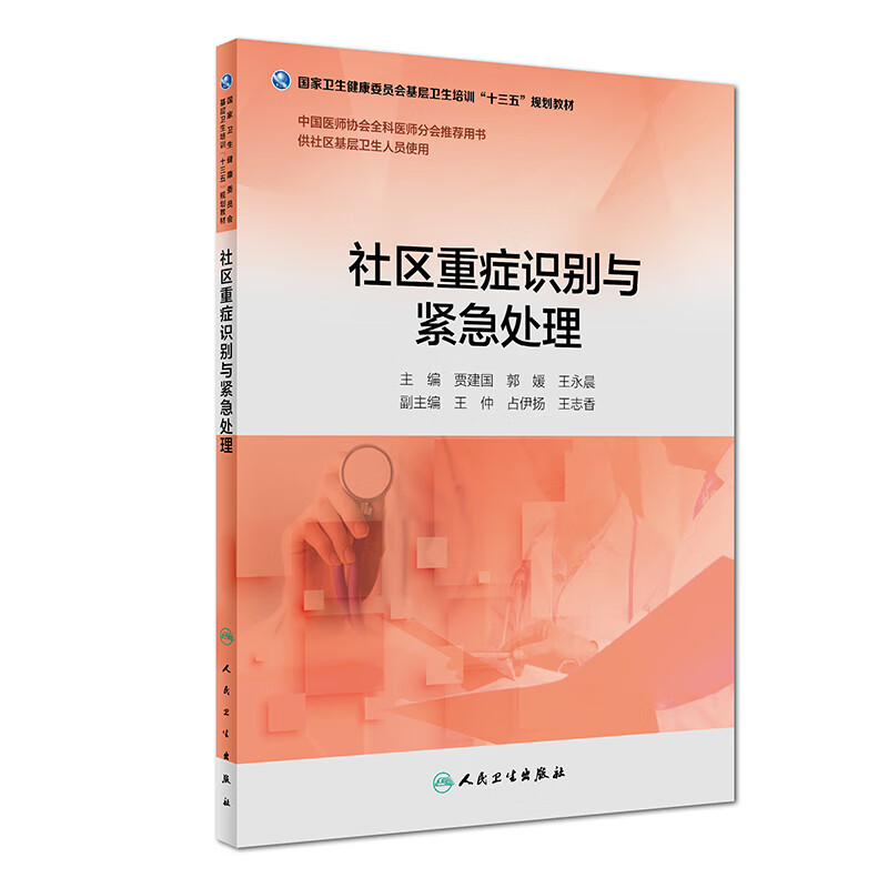 社区重症识别与紧急处理 贾建国 郭媛 王永晨 主编 供社区基层卫生人员使用 2018年5月培训教材