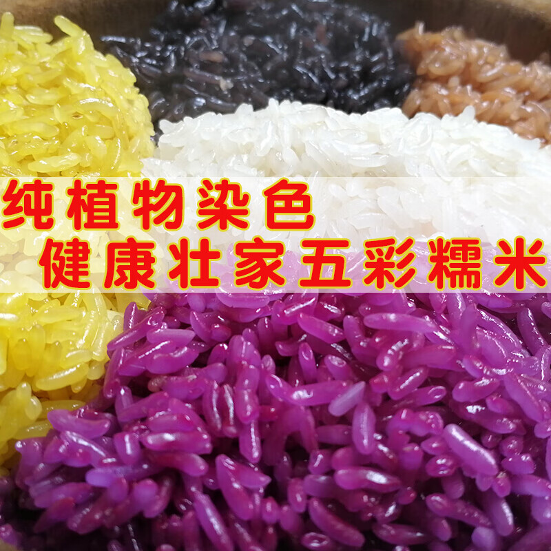 维莱瑞广西百色特产五色花米糯米饭500g壮族布依族植物染色花米饭团