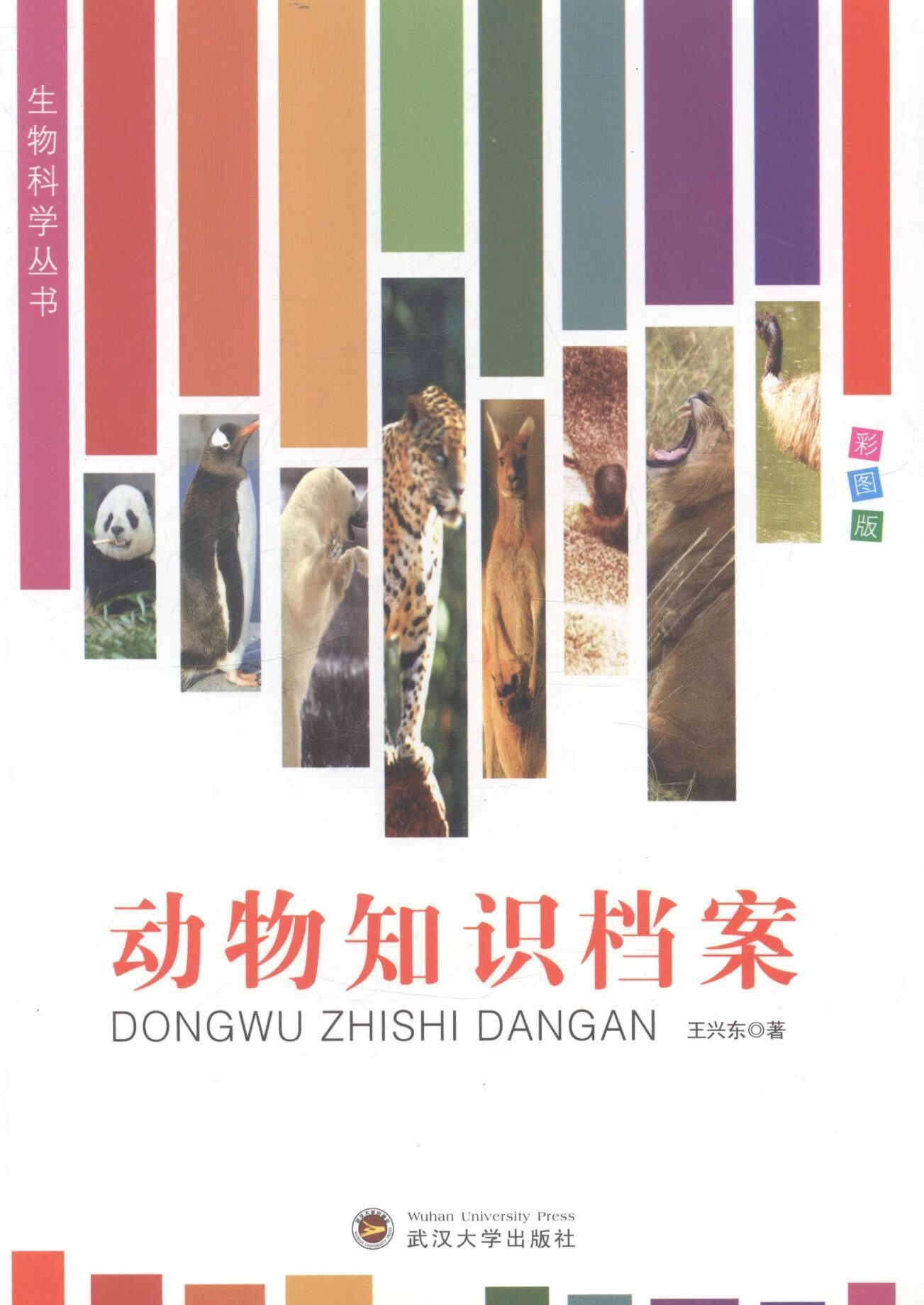 全新现货 动物知识档案9787307116436 王兴东武汉大学出版社科普读物