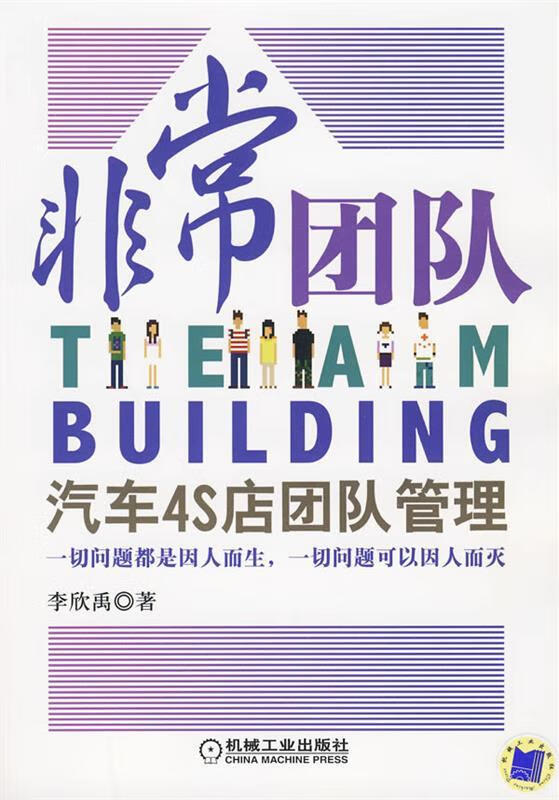 非常团队:汽车4S店团队管理