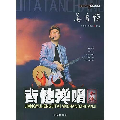 姜育恒吉他弹唱专集【上新】