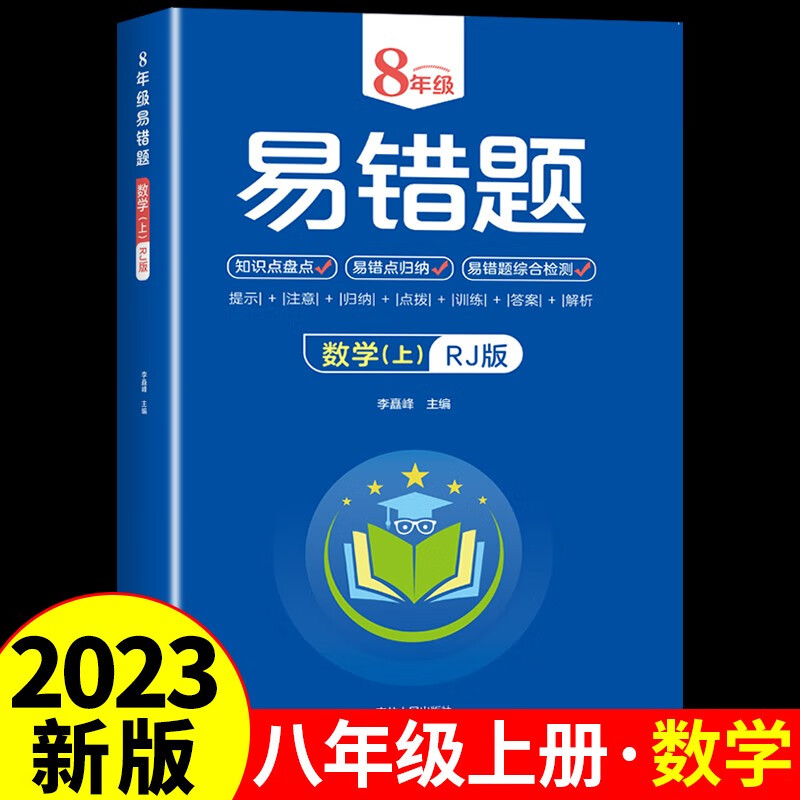 2023年八年级上册数学易错题人教版 初二教辅资料复习教材书全套初中8上数学必刷题计算题专项训练基础知识手册同步练习册2022