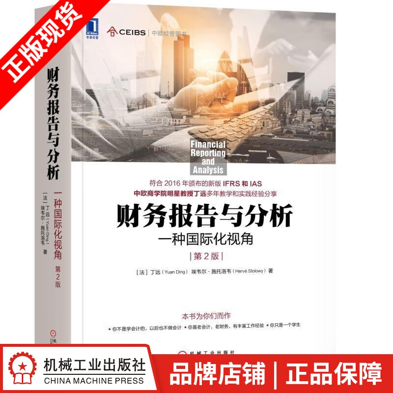 包邮 [按需印刷]财务报告与分析：一种国际化视角（第2版） （法）丁远（|1016003