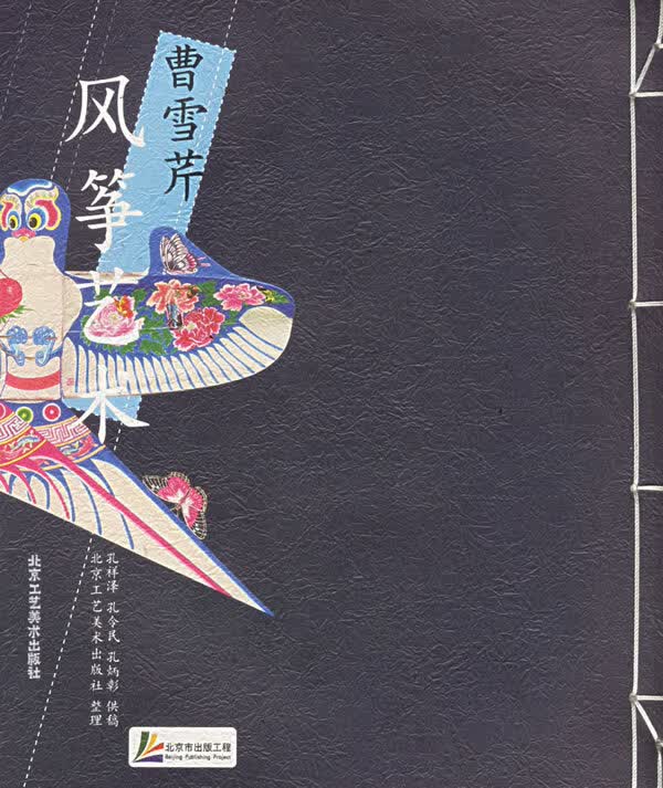 曹雪芹风筝艺术