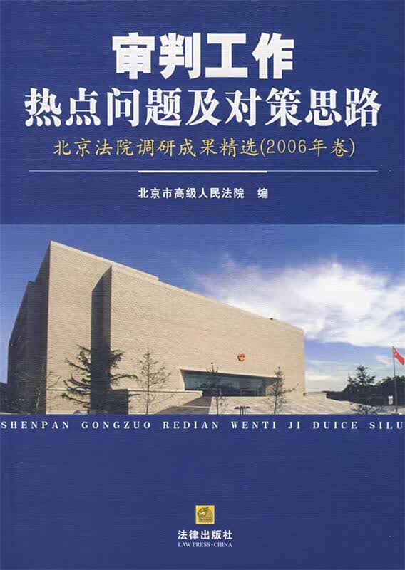 审判工作热点问题及对策思路