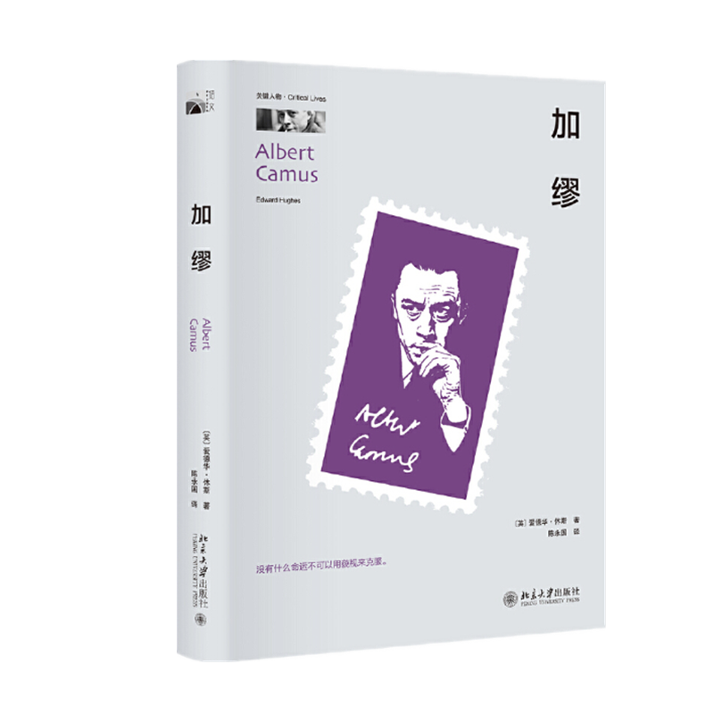 现货    加缪      爱德华·休斯    著     北京大学出版社
