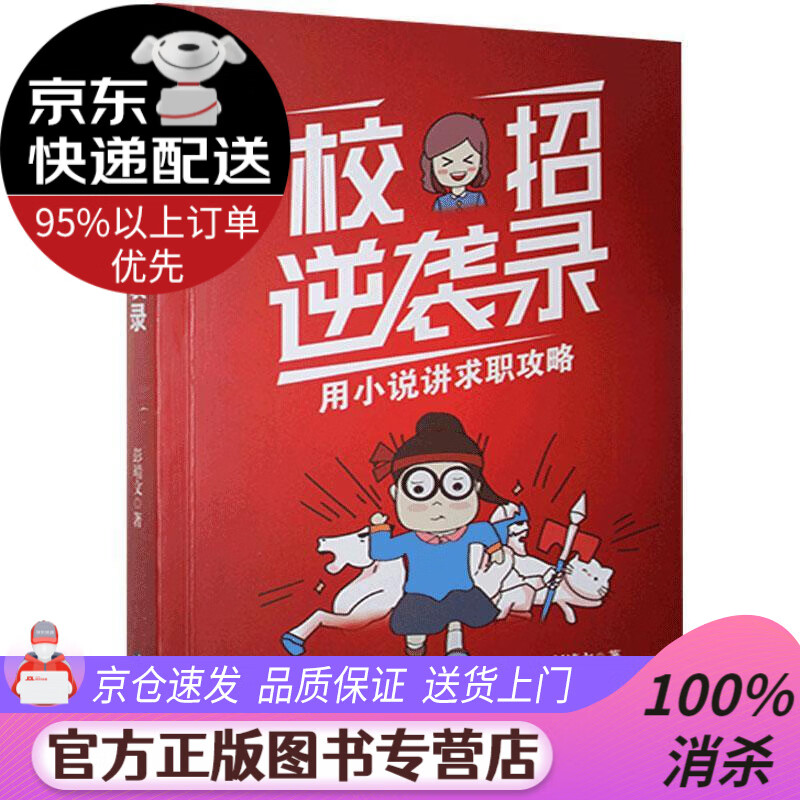 【送货上门】校招逆袭录 彭靖文 台海出版社