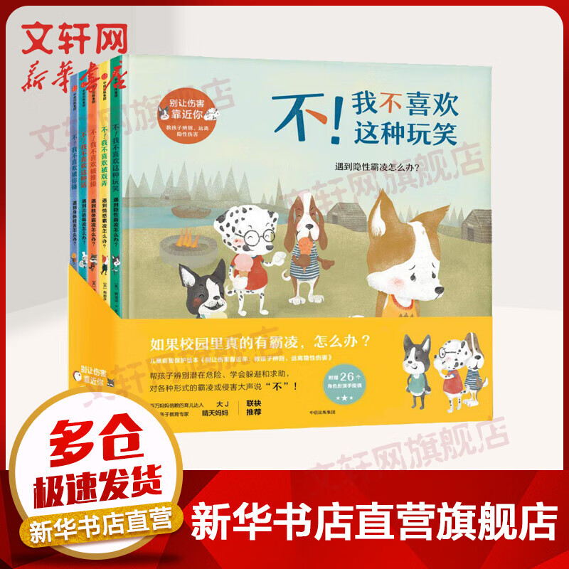 别让伤害靠近你自我保护绘本全5册 教孩子辨别远离隐性伤害安全教育图画书我不喜欢被戏弄被推搡这种玩笑怎么看?