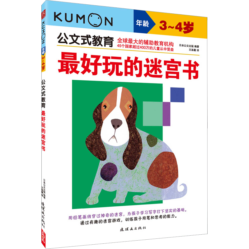 最好玩的迷宮書(shū) 3-4歲