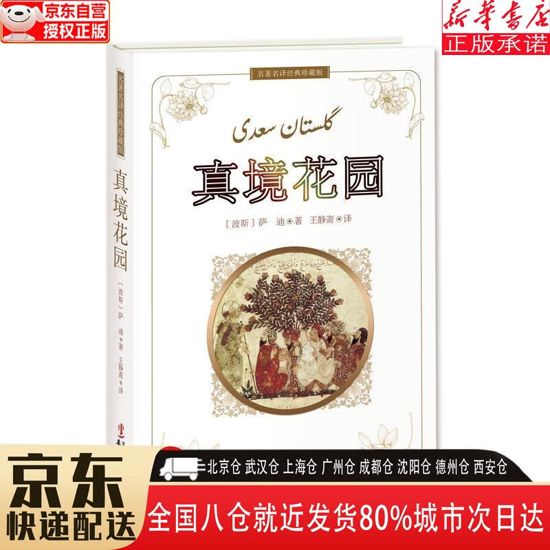 【全新】真境花园 萨迪 华文出版社