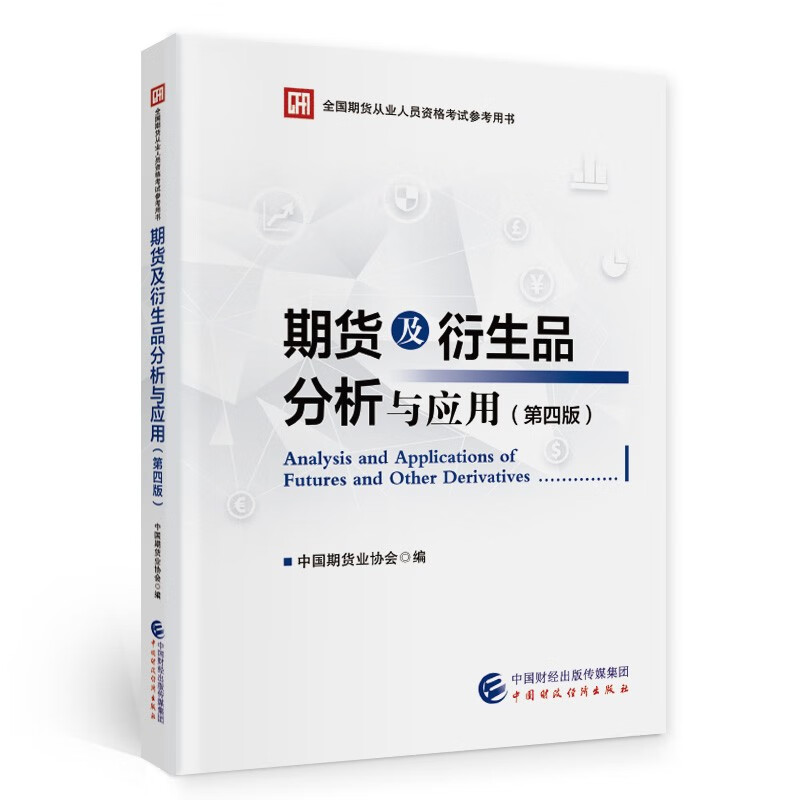 期货从业资格考试2022教材 期货及衍生品分析与应用（第四版） 中国财政经济出版社怎么样,好用不?