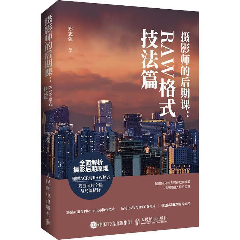 摄影师的后期课:RAW格式技法篇【好书,