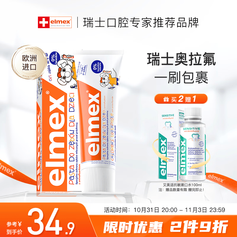 ELMEX艾美适宝宝儿童牙膏0-3-6岁婴儿专效防蛀固齿含氟牙膏牙龈护理怎么样,好用不?