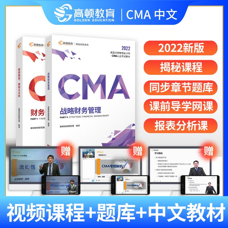 【高顿教育正版】备考2023年CMA中文教材美国注册管理会计师考试P1财务规划绩效与分析P2战略财务管理 22年新大纲