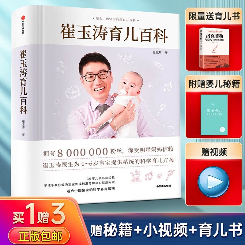 崔玉涛育儿百科全书等可选： 【2册】崔玉涛育儿百科+洛克菲勒写给儿子的38封信