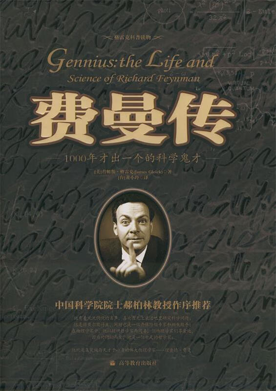 【正版书籍 费曼传(美)格雷克(gleick,j.