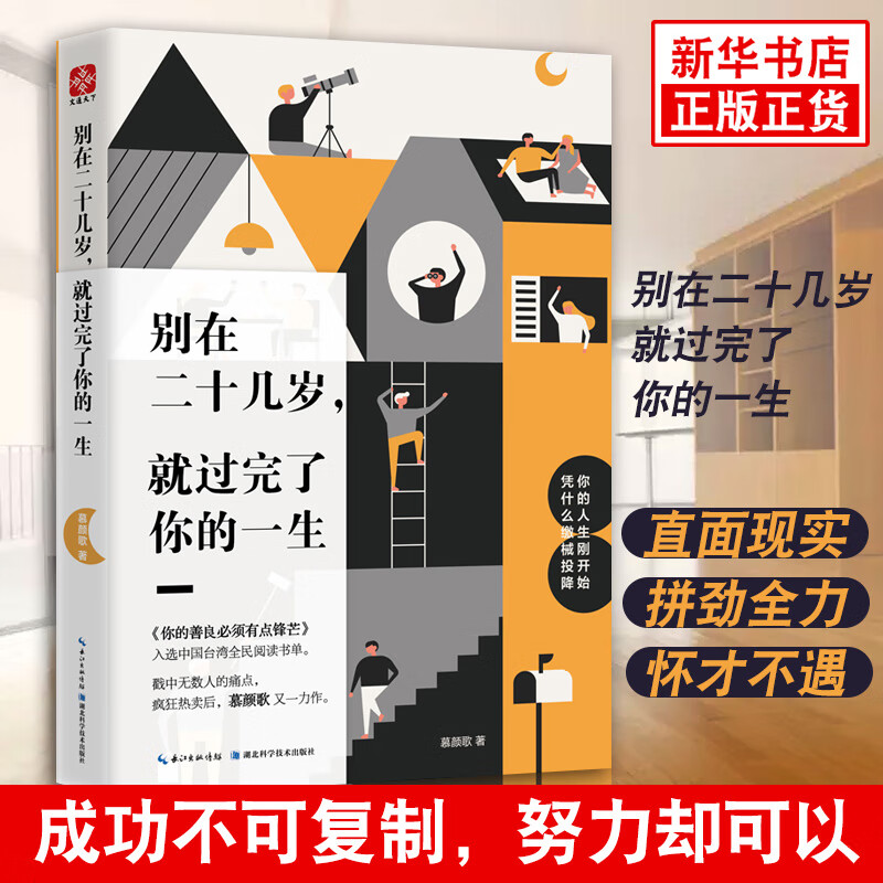别在二十几岁 就过完了你的一生 慕颜歌 尝试追逐梦想 青春励志正能量