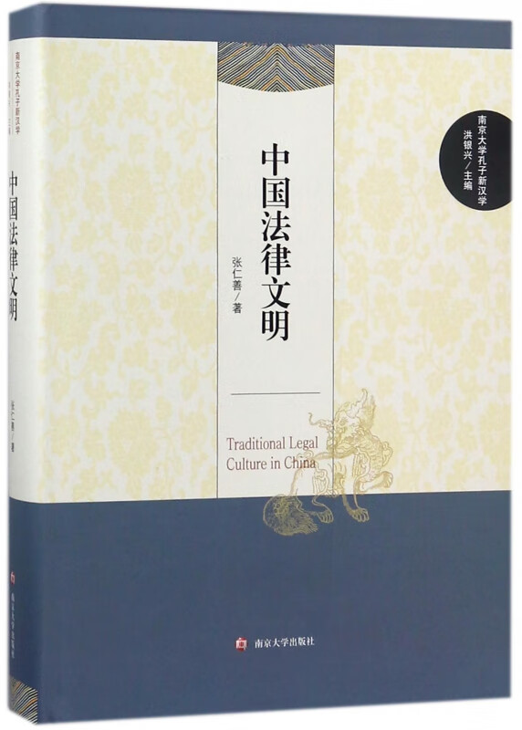 中国法律文明(精)/南京大学孔子新汉学