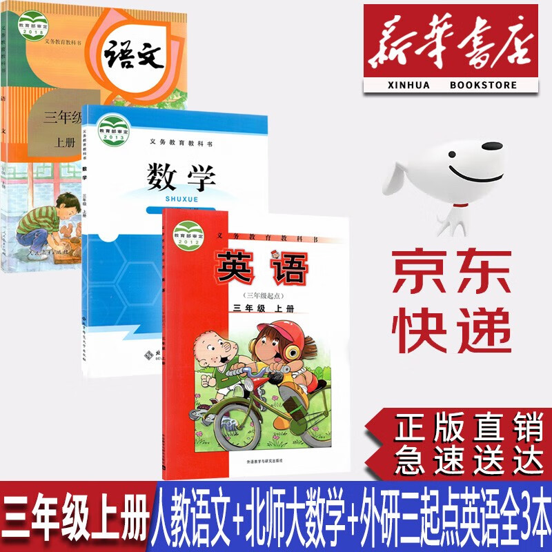 【新华书店正版】2023小学3三年级上册人教版语文北师大版数学外研版英语三起点全套3本教材教科书三年级上册语文数学英语全套课本