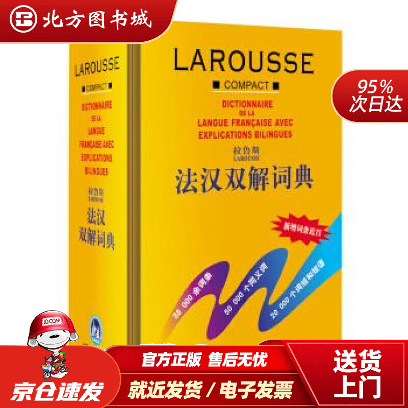 【正版现货】拉鲁斯法汉双解词典薛建成编外语教学与研究出版社 北方图书城