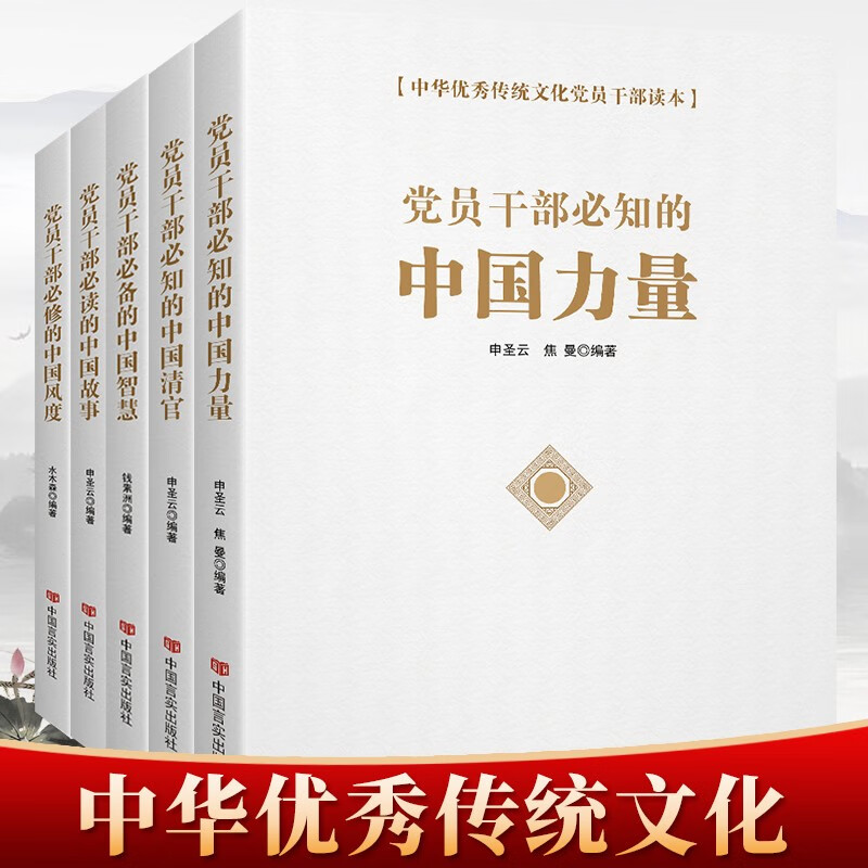 套装全5册 党员干部必备的中国力量+中国智慧+中国风度+中国故事+中国清官 中华优秀传统文化党员干部读本 中国言实出版社