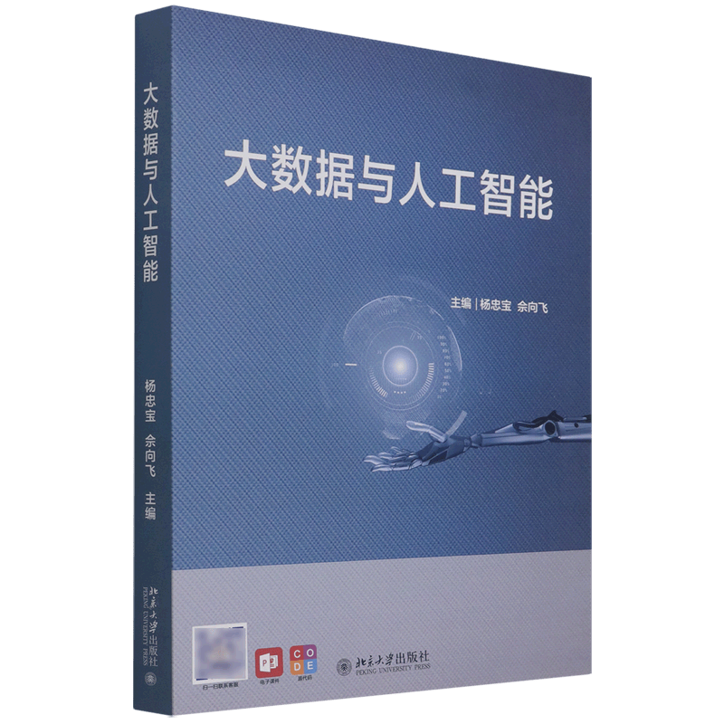 大数据与人工智能