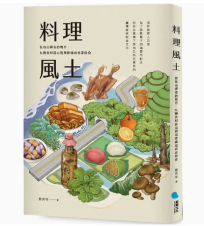 预订 台版 料理风土 蔚蓝文化 萧秀琴 九种食材从山到海建构出客家饮食美食食谱书籍