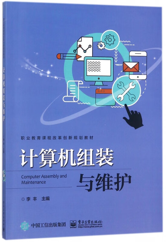 计算机组装与维护(职业教育课程改革创新规划教材)