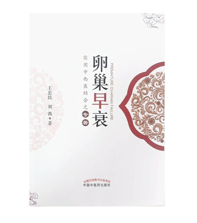 正版 卵巢早衰 王忠民、刘茜 中国中医药出版社