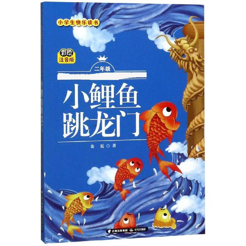 小鲤鱼跳龙门/小学生快乐读书 幼儿图书 早教书 故事书 儿童书籍