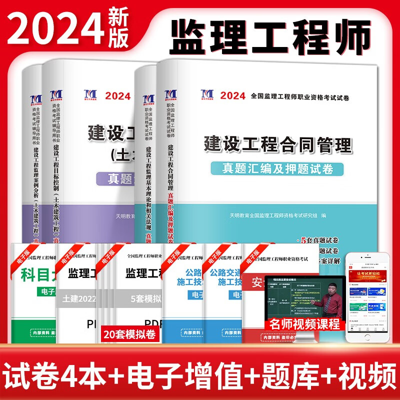 2024年监理工程师资格考试用书历年真题习题试卷全套 可搭配全国注册监理工程师2022教材辅导试卷土建土木建筑交通水利工程 2022年监理师历年真题试卷(土木建筑)全套4科
