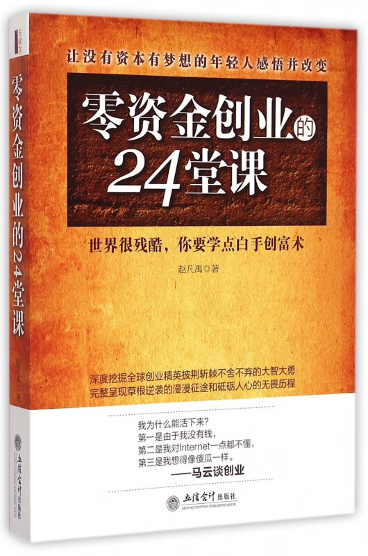 零资金创业的24堂课