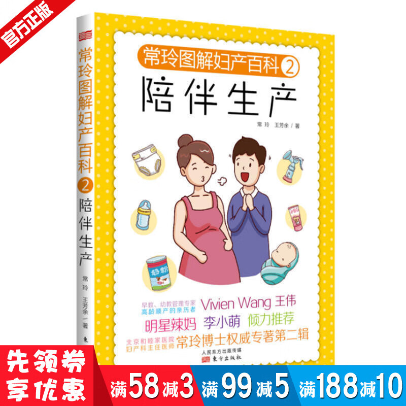 常玲图解妇产百科2陪伴生产 常玲王芳余著李小萌倾力十月怀胎第二辑育儿孕前准备孕妇育儿百科孕妈妈书孕期