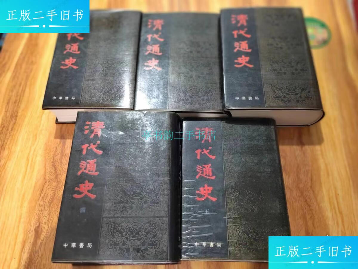 【二手9成新】清代通史 1—5(全五册)每本扉页毛笔签赠萧一山 中华
