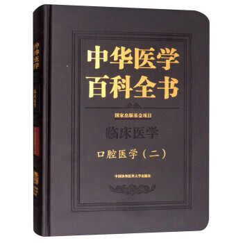 中华医学百科全书
