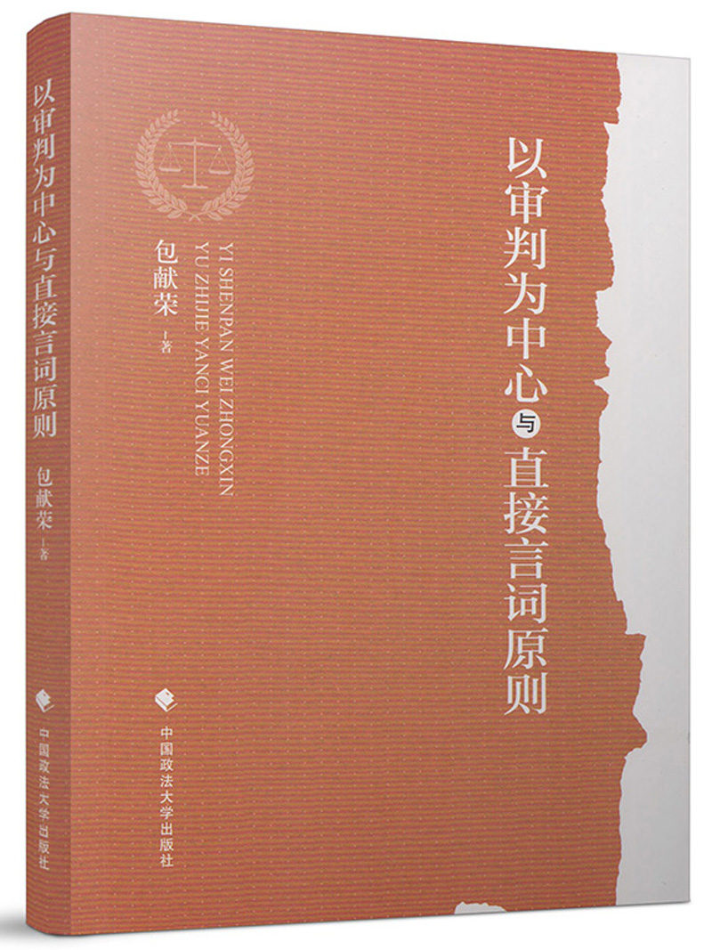 以审判为中心与直接言词原则