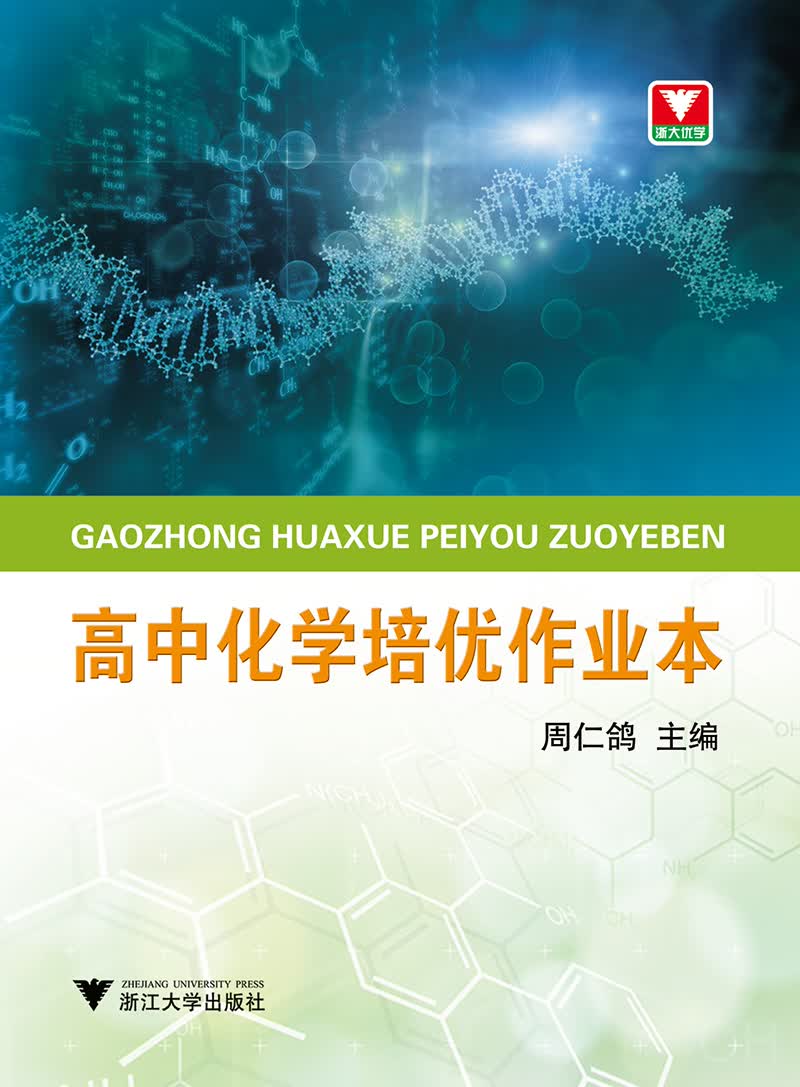 【正版新书】高中化学培优作业本 新 化学培优作业本