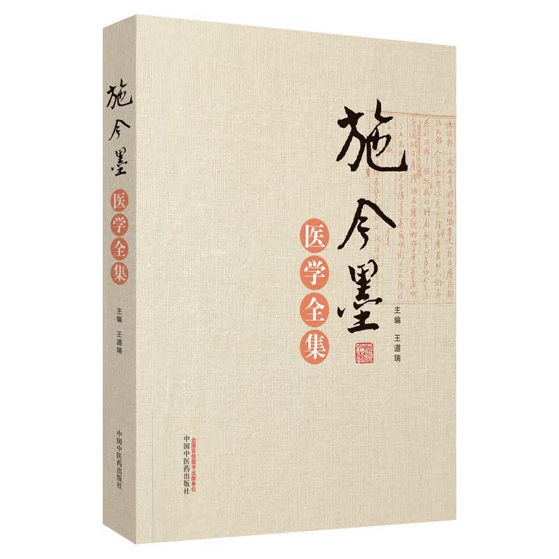 施今墨医学全集 王道瑞 编 中国中医药出版社 北京四大名医施今墨 施今墨药对 施今墨医案集锦 施今墨对药与验方