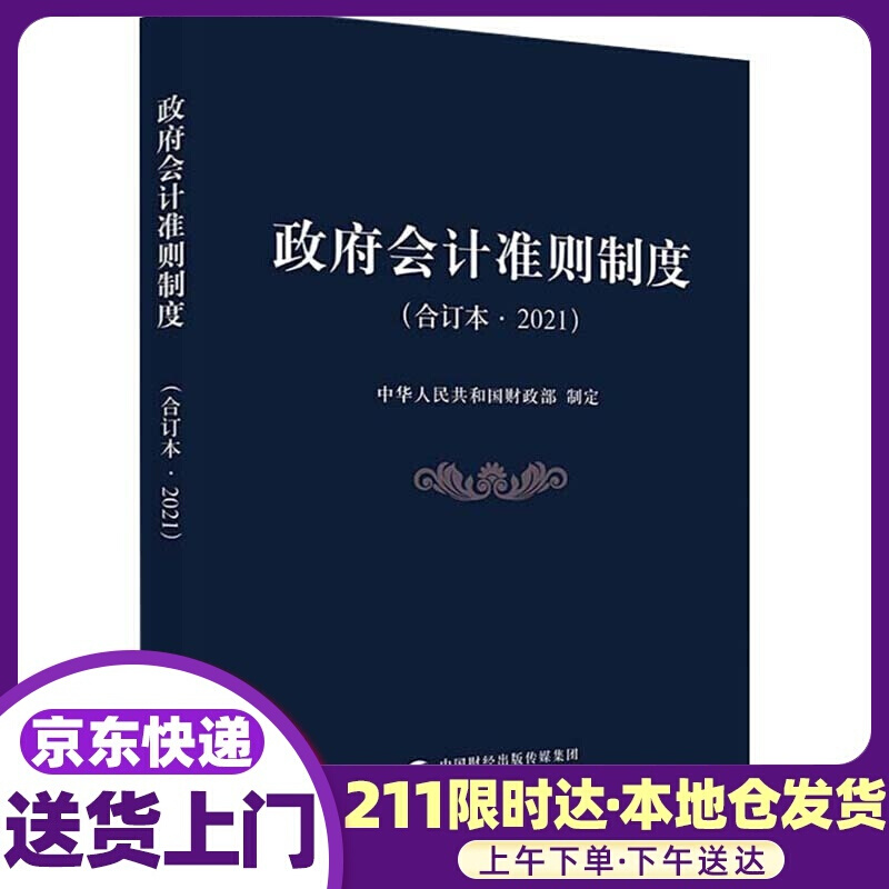政府会计准则制度(合订本·2021) 中华人民共和国财政部 中国财政经济