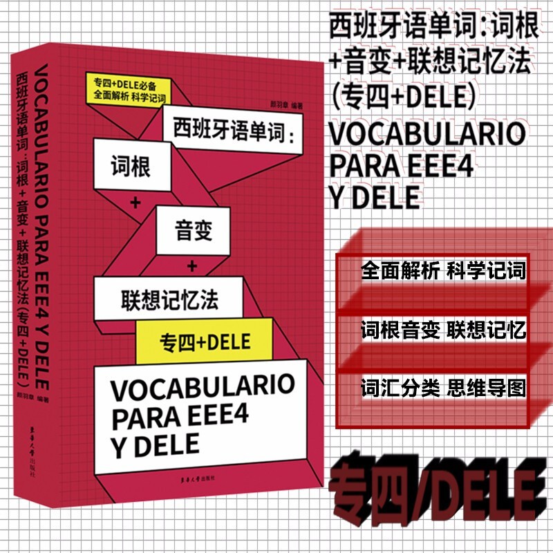 西班牙语单词 词根+音变+联想记忆法 专四+DELE 西班牙语单词学习记忆 全面解析 西班牙语DELE词汇 西班牙语专四单词书 颜羽章