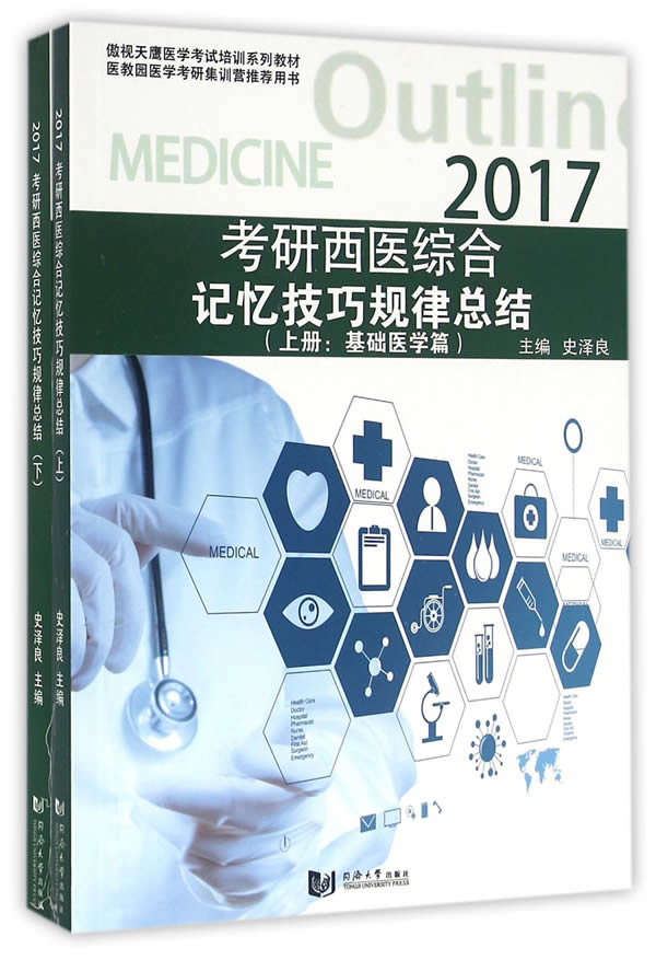 考研西医综合记忆技巧规律总结 史泽良 主编 9787560862989【正版】